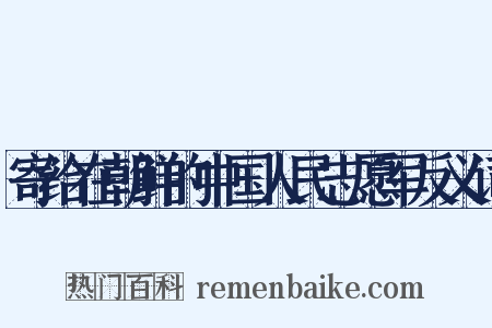 寄给在朝鲜的中国人民志愿军反义词是什么意思的图片